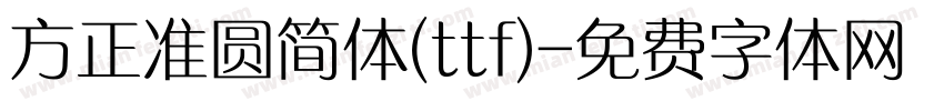 方正准圆简体(ttf)字体转换