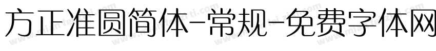 方正准圆简体-常规字体转换
