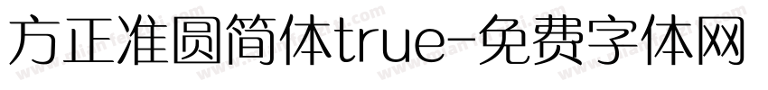 方正准圆简体true字体转换