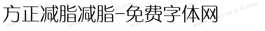 方正减脂减脂字体转换