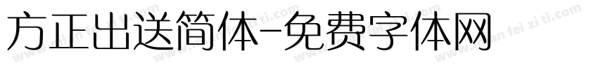 方正出送简体字体转换