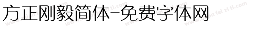 方正刚毅简体字体转换