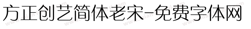 方正创艺简体老宋字体转换