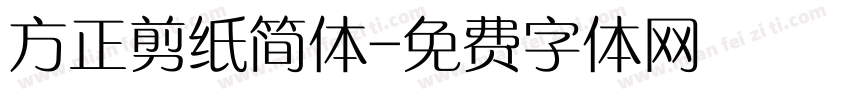方正剪纸简体字体转换