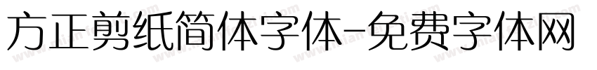 方正剪纸简体字体字体转换