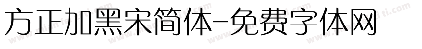 方正加黑宋简体字体转换