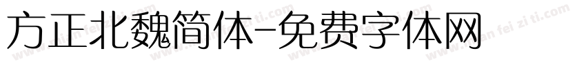 方正北魏简体字体转换