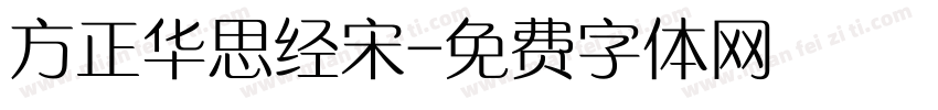 方正华思经宋字体转换