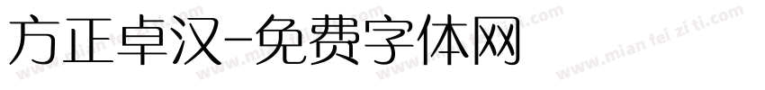 方正卓汉字体转换
