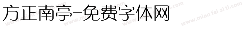 方正南亭字体转换