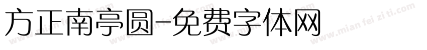 方正南亭圆字体转换