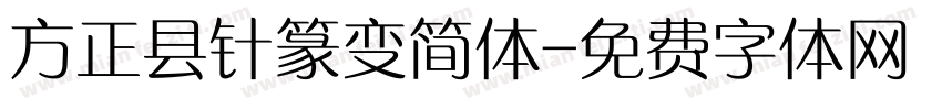 方正县针篆变简体字体转换