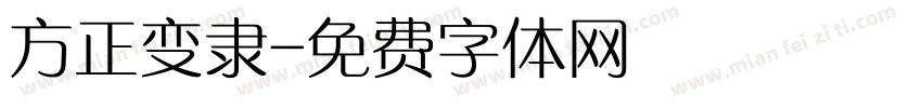 方正变隶字体转换