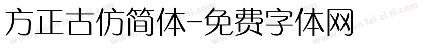 方正古仿简体字体转换