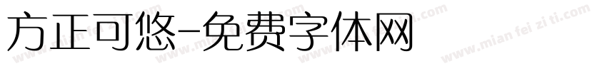 方正可悠字体转换
