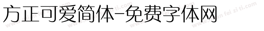 方正可爱简体字体转换