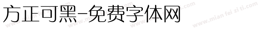 方正可黑字体转换