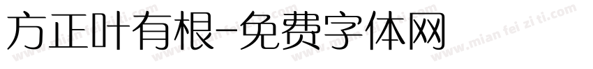 方正叶有根字体转换