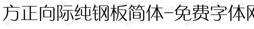 方正向际纯钢板简体字体转换