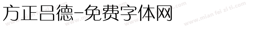 方正吕德字体转换