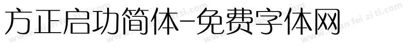 方正启功简体字体转换
