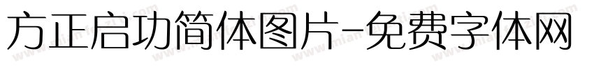 方正启功简体图片字体转换