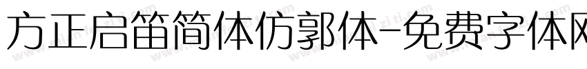 方正启笛简体仿郭体字体转换