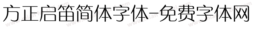 方正启笛简体字体字体转换