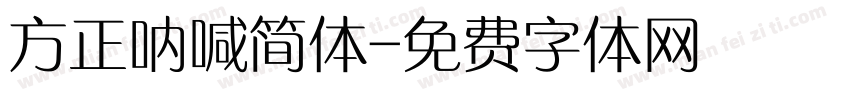 方正呐喊简体字体转换