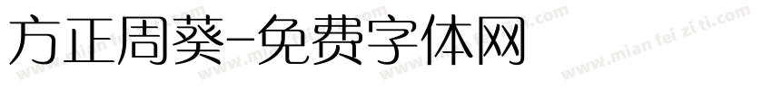 方正周葵字体转换
