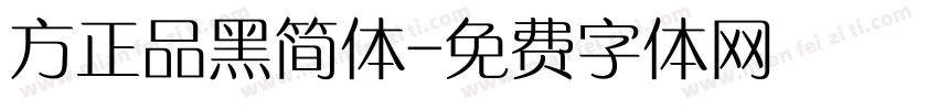 方正品黑简体字体转换