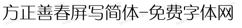 方正善春屏写简体字体转换