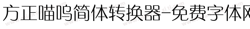 方正喵呜简体转换器字体转换