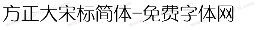 方正大宋标简体字体转换