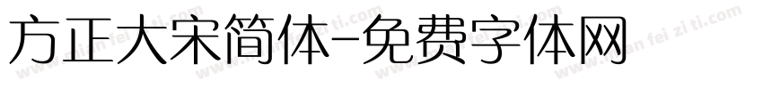 方正大宋简体字体转换