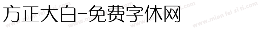 方正大白字体转换