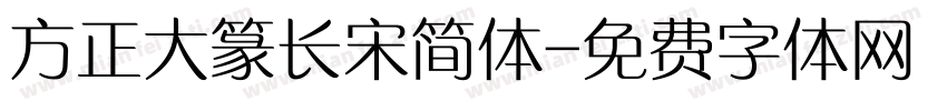 方正大篆长宋简体字体转换