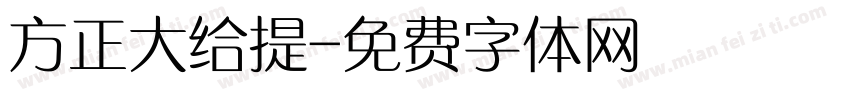方正大给提字体转换