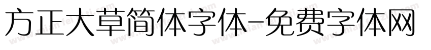 方正大草简体字体字体转换