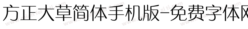 方正大草简体手机版字体转换