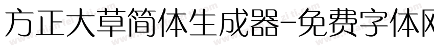 方正大草简体生成器字体转换