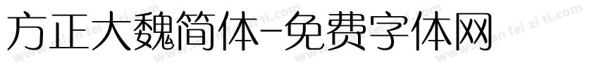 方正大魏简体字体转换