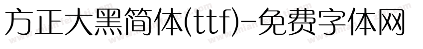 方正大黑简体(ttf)字体转换