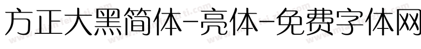 方正大黑简体-亮体字体转换