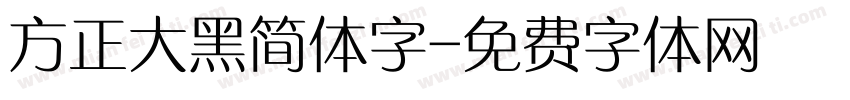 方正大黑简体字字体转换