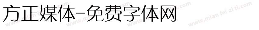 方正媒体字体转换