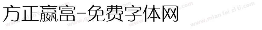 方正嬴富字体转换