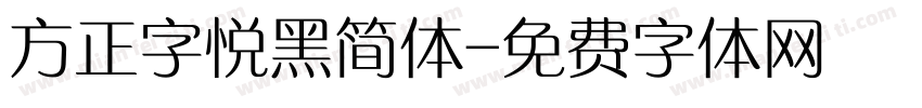 方正字悦黑简体字体转换