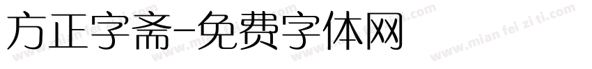方正字斋字体转换