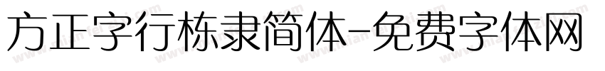 方正字行栋隶简体字体转换